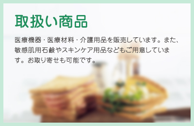 取扱い商品